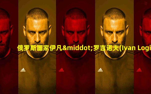 俄罗斯画家伊凡·罗吉诺夫(Ivan Loginov)